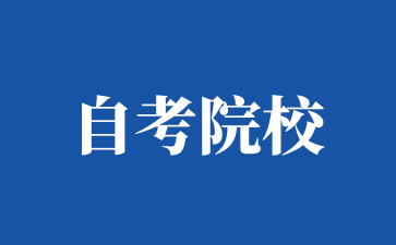 2025年好毕业的上海自考院校有哪些?