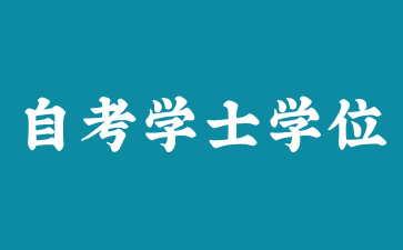 上海自考学士学位证书申请有时间限制吗?