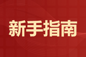 2025年下半年上海自考新生报名需要干什么?