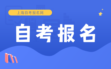 2025年10月上海自考报名时间已公布!