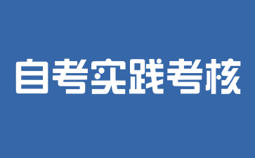 上海自考实践考核需要注意什么?