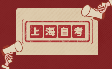 2026 年上海自考考生必看考场注意事项.png