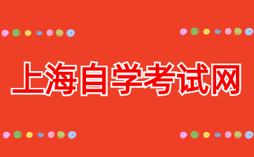 2026年上海自考教材是否变更?.jpg