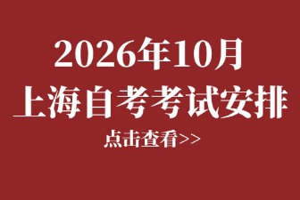 2026年10月上海自考考试安排