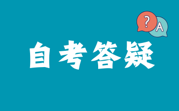 2026年上海自考每场考试需要报满四门吗？.png